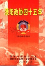 溧阳政协四十五年  溧阳文史资料第16辑  1956-2001