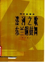 〓河之歌  东兰铜鼓舞  钢琴独奏曲  正谱本