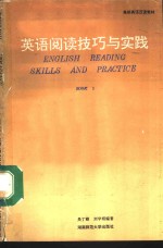 英语阅读技巧与实践  基本阅读技巧  第1册
