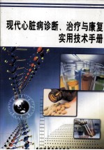 现代心脏病诊断、治疗与康复实用技术手册  第4卷