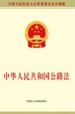 中华人民共和国公路法