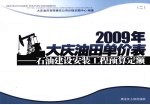 2009年大庆油田单价表  石油建设安装工程预算定额  2