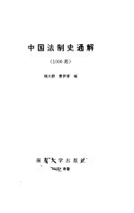 中国法制史通解  1000题