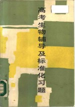 高考生物辅导及标准化习题