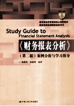 《财务报表分析  第2版》案例分析与学习指导