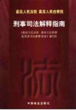 最高人民法院  最高人民检察院刑事司法解释指南