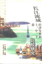 长江流域经济发展和上、中、下游比较研究