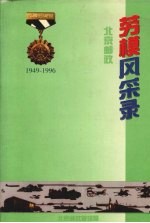 北京邮政劳模风采录  1949—1996