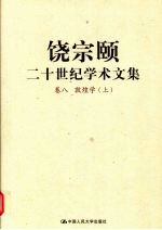 饶宗颐二十世纪学术文集  卷8  敦煌学  上