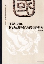 佛道与阴阳  新加坡城隍庙与城隍信仰研究  17