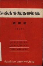 安徽省黄梅戏传统剧目汇编  泗州戏  第5集