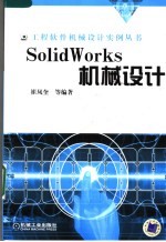 SOLIDWORKS机械设计