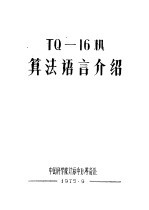 TQ-16机算法语言介绍