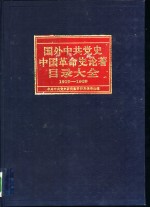 国外中共党史中国革命史论著目录大全  1919-1989