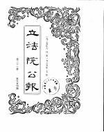 立法院公报  1935年06月-1935年07月