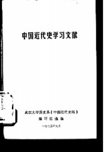 中国近代史学习文献