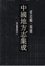 中国地方志集成  省志辑·福建  3  道光重纂福建通志  1