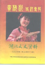 湖北文史资料  1996年  第2辑  总第49辑  黄梅戏史料专辑