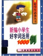 新编小学生好字词活用1000例