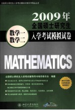 2009年全国硕士研究生入学考试模拟试卷  数学一、数学二  第4版