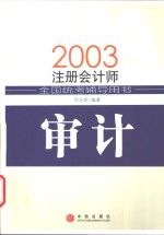 2003注册会计师全国统考辅导用书  审计