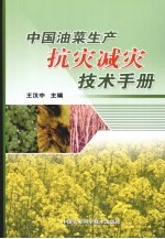 中国油菜生产抗灾减灾技术手册