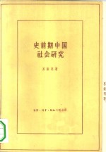 史前期中国社会研究  《中国原始社会史》补订本