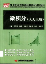 《微积分  人大3版》全程导学及习题全解