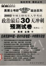 2002年硕士研究生入学考试政治最后30天冲刺预测试卷