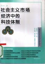 社会主义市场经济中的科技体制