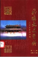 龙海文史资料  第17辑  总第22辑：《龙海寺宫庙》专辑