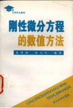 刚性微分方程的数值方法