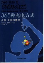 365种充电方式  头脑、身体和精神  英汉对照