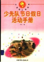 少先队节日假日活动手册