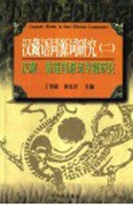 汉藏语同源词研究  2  汉藏、苗瑶同源词专题研究