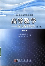 高等数学及其教学软件  上  第3版