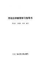 劳动法学教程学习指导书