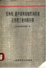 红外线、超声波和放射性同位素在纺织工业中的应用