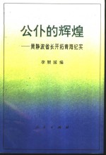 公仆的辉煌  黄静波省长开拓青海纪实