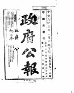 政府公报  1914年01月