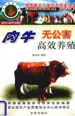 肉牛无公害高效养殖