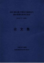 2003  第三届中国水污染防治与废水资源化技术交流会  论文集