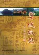 婺城旅游  金华市婺城区文史资料第2辑