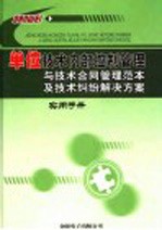 单位技术内部控制管理与技术合同管理范本及技术纠纷解决方案实用手册  2