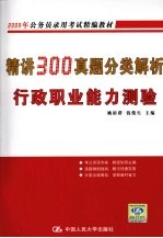 精讲300真题分类解析行政职业能力测验