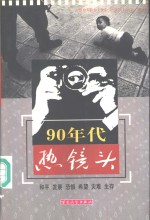 90年代热镜头