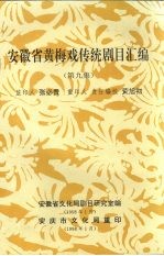 安徽省黄梅戏传统剧目汇编  第9集