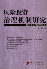 风险投资治理机制研究  基本人力资源的视角