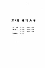 机械工程师手册  第4篇  材料力学  上