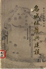 漳州文史资料专辑  名城保护与建设：漳州市国家历史文化名城保护与建设学术讨论会论文汇编